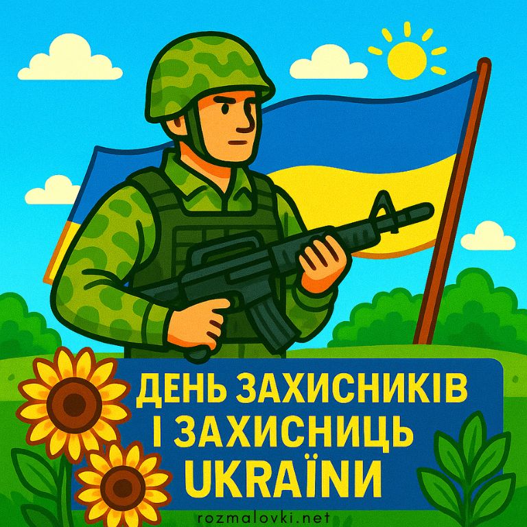 Розмальовки День захисників і захисниць України, день козацтва 💙💛
