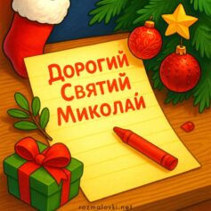 Розмальовки листів Святому Миколаю для дітей - роздрукувати безкоштовно А4, скачати розфарбовки