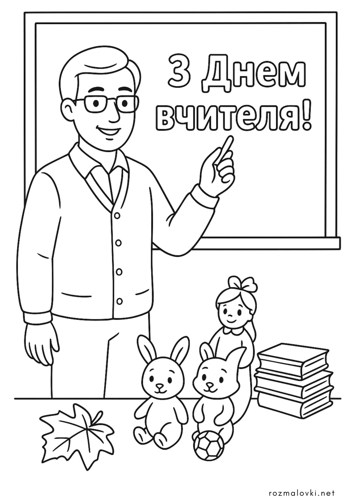 Раскраска З днем вчителя