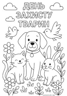 Картинка день захисту тварин