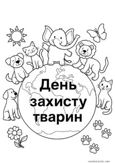 Малюнок до дня захисту тварин