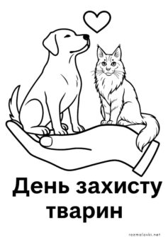 Всесвітній день захисту тварин