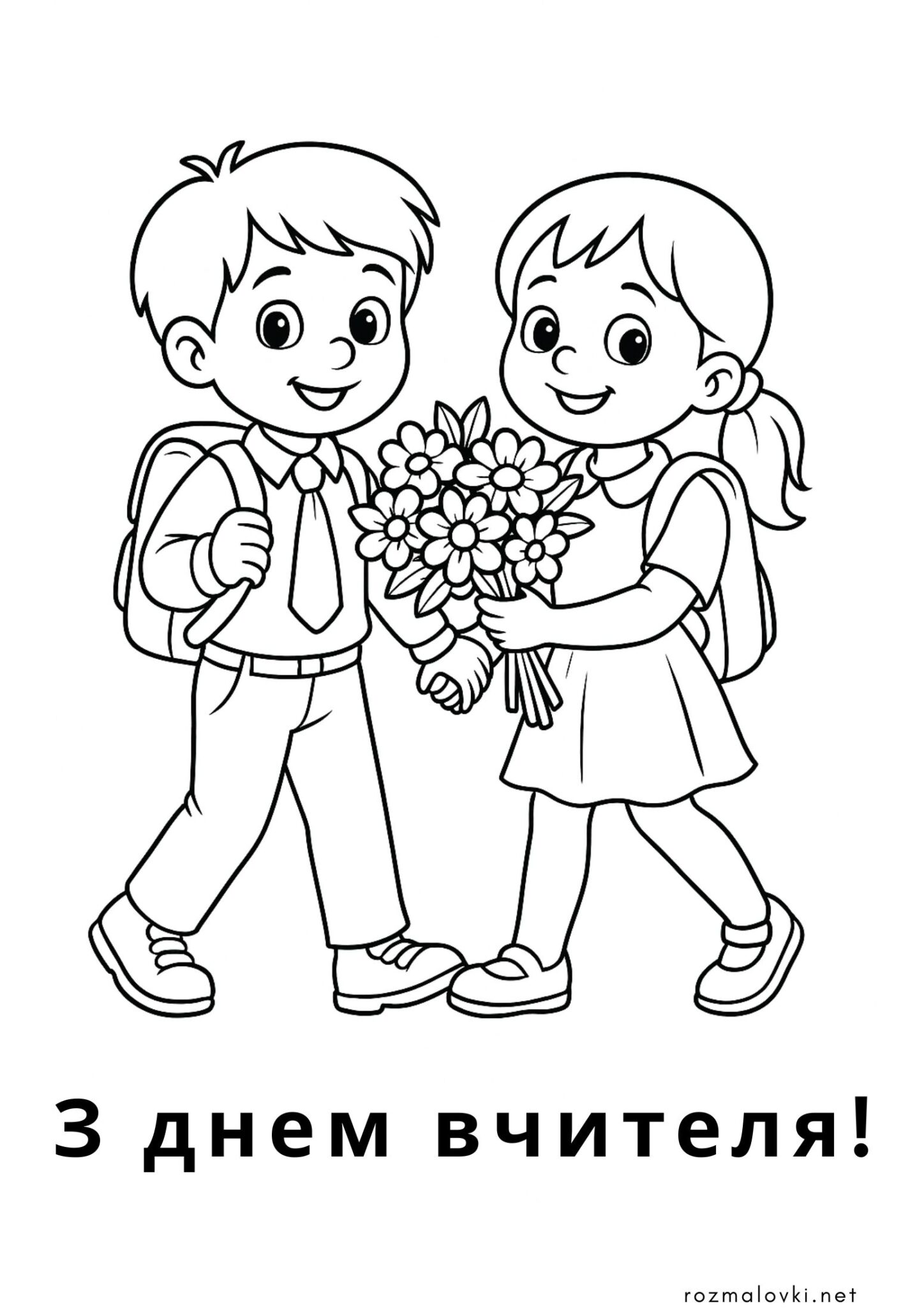 Раскраска З днем вчителя йдуть діти вітати класного керівника