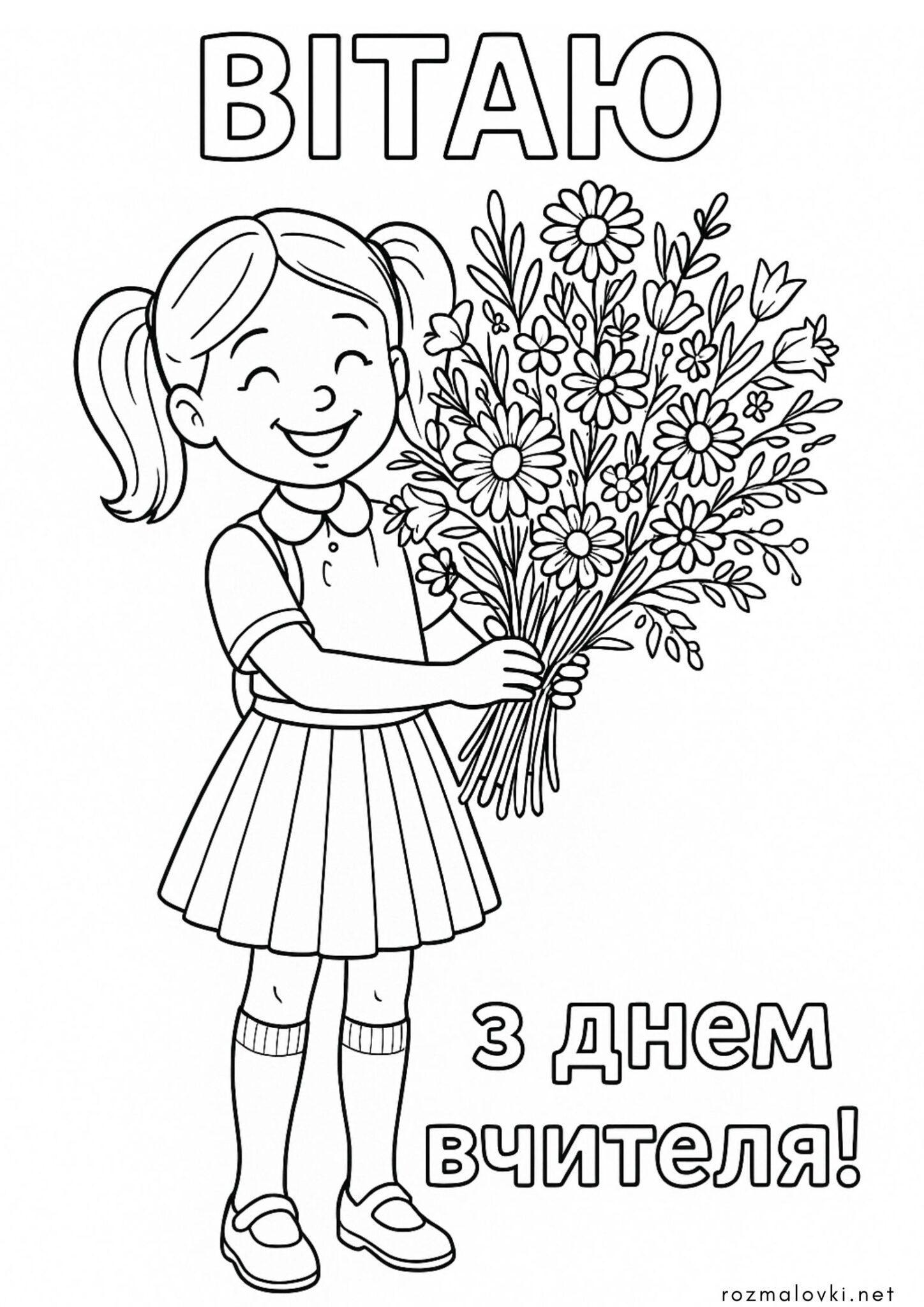 Раскраска З днем вчителя від школярки