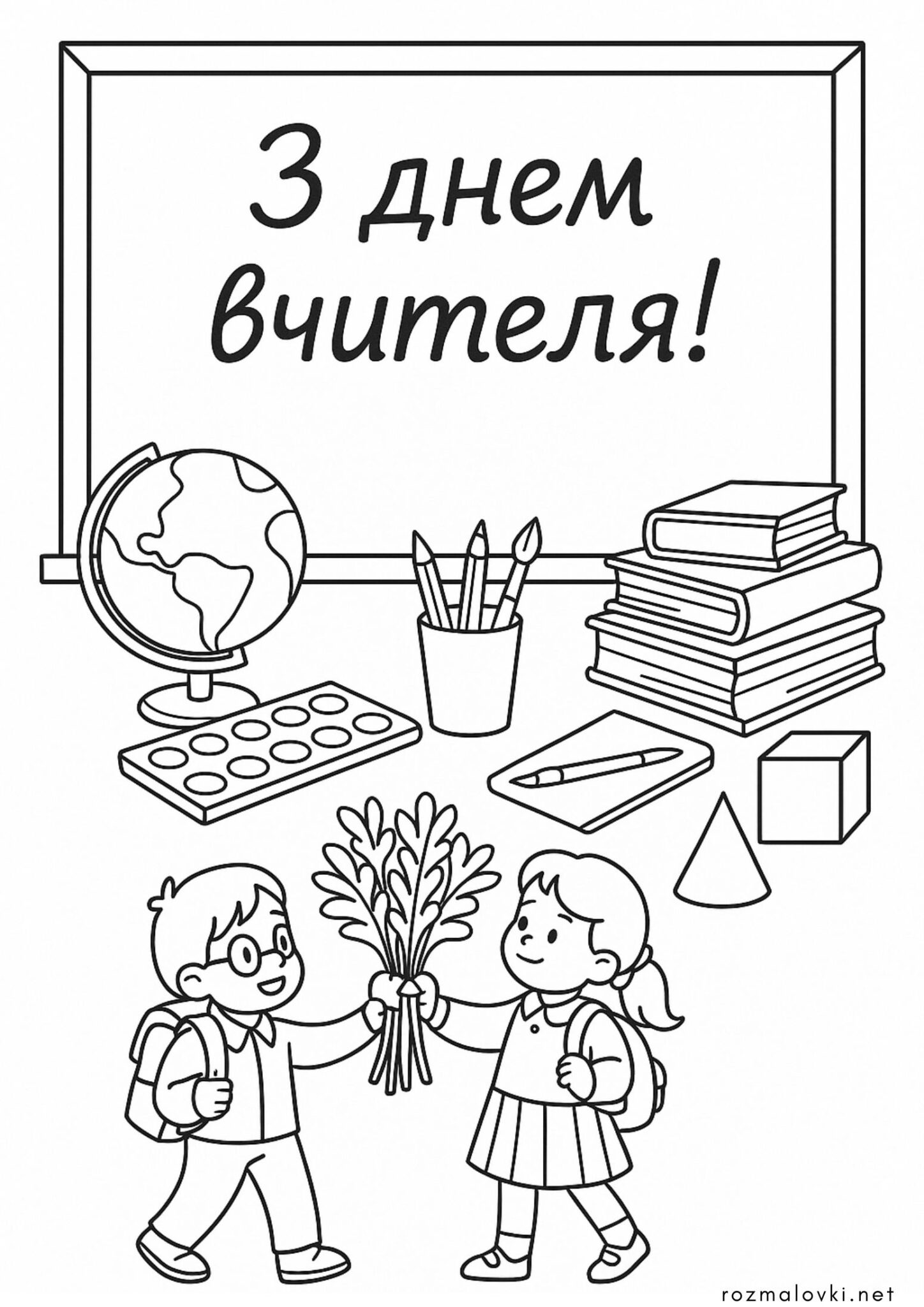 Раскраска З днем вчителя вітання