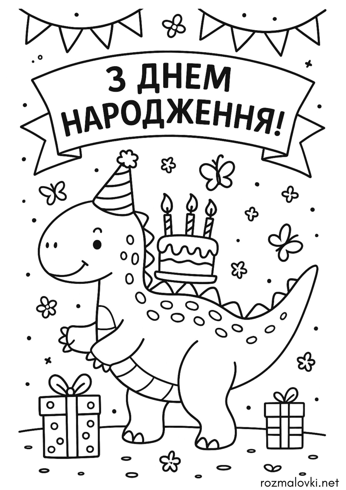 Раскраска З днем народження! — Динозавр