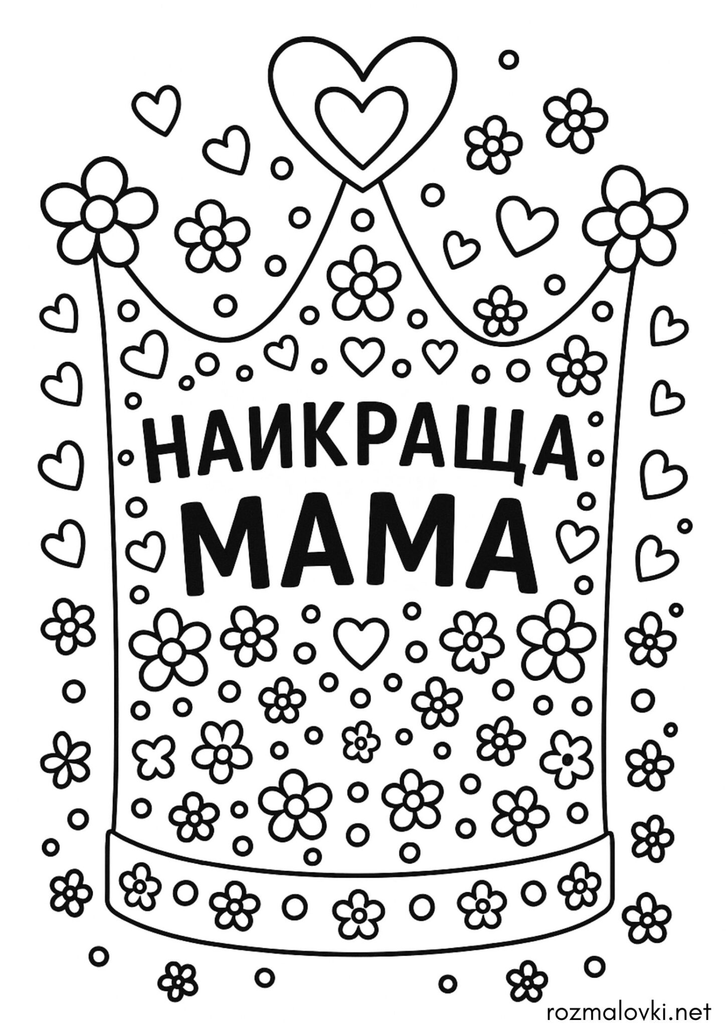 Раскраска З днем народження мамі — Корона