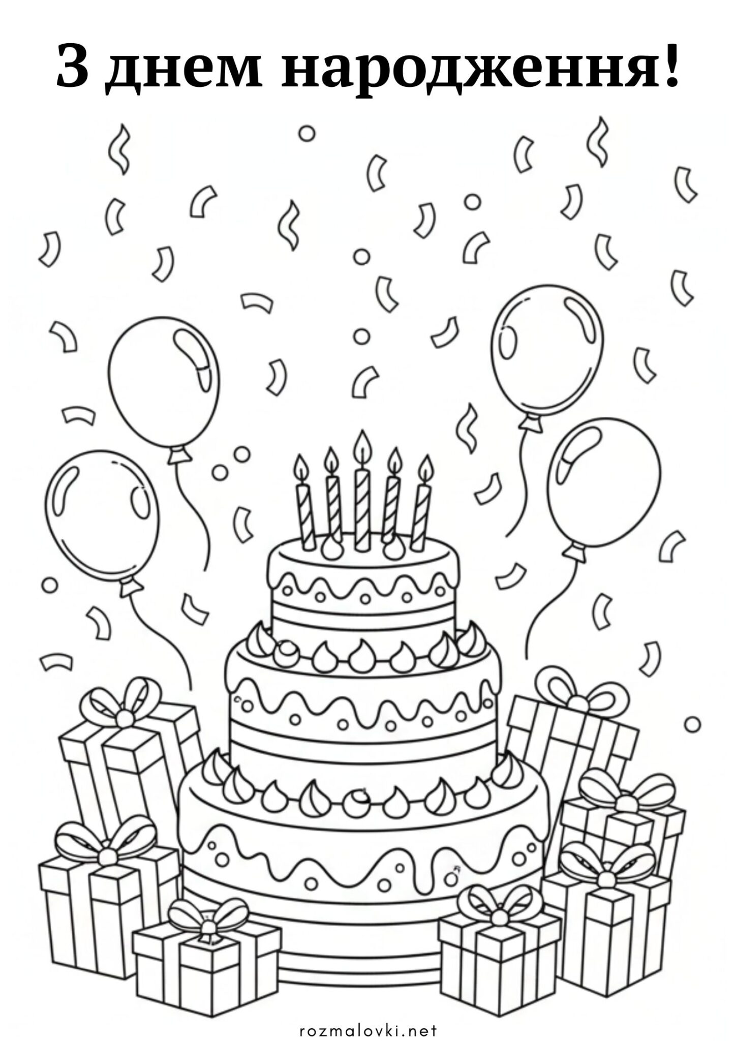 Раскраска З днем народження