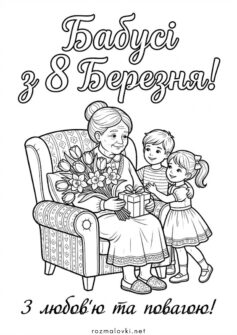 До 8 березня бабусі