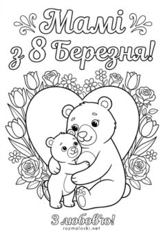 До 8 березня для мами