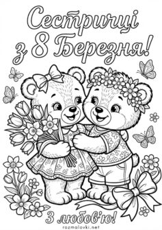 До 8 березня сестрі