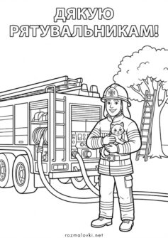 До дня Дякую – Дякую рятувальникам