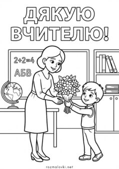 До дня дякую – Дякую вчителю