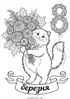 До 8 березня – листівка з котиком