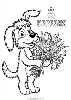 До 8 березня – листівка з собачкою