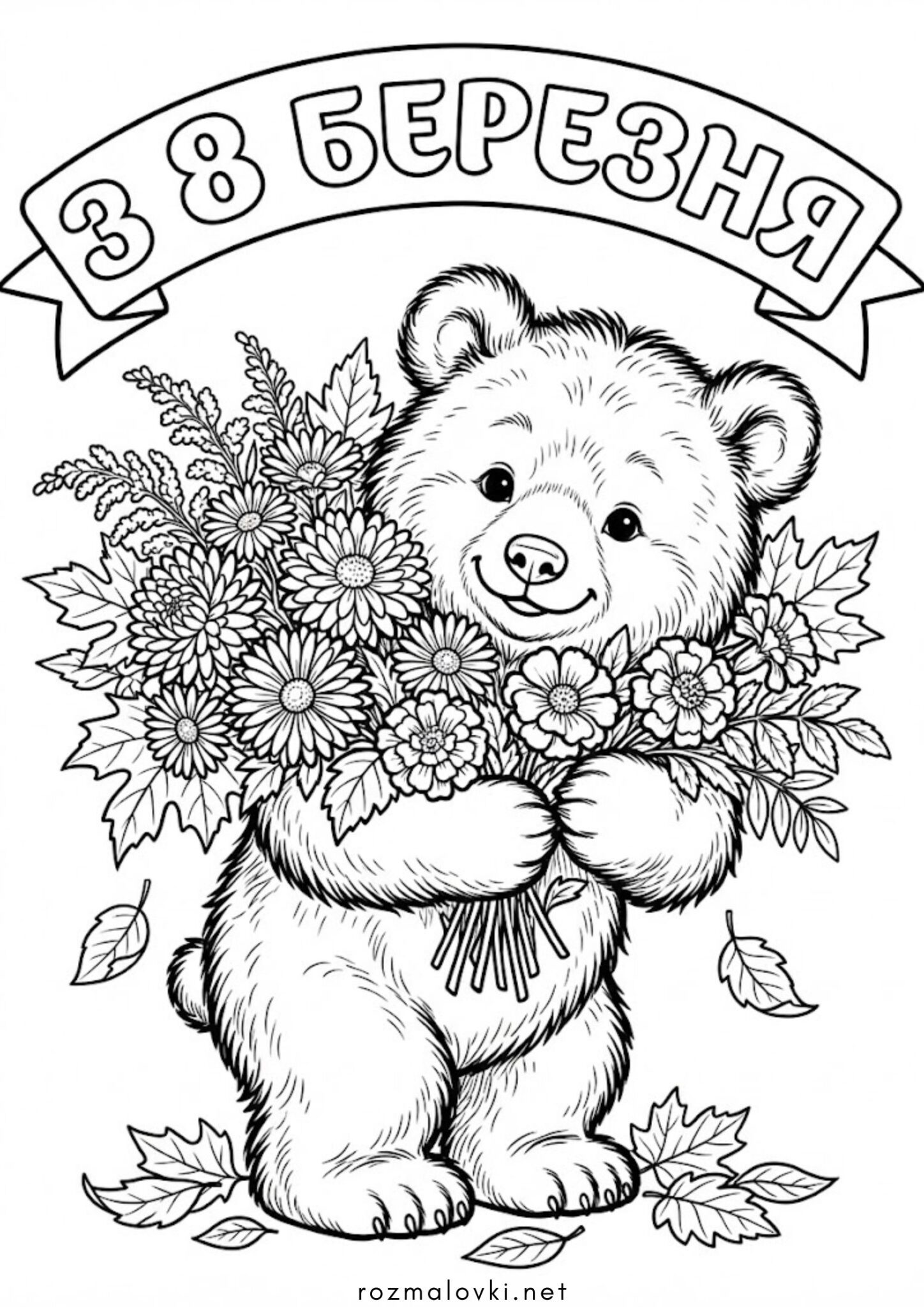 Раскраска До 8 березеня – листівка з ведмедиком