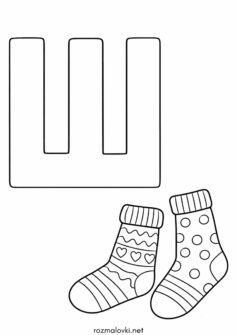 Літера Ш (буква) – Шкарпетки