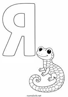 Літера Я (буква) – Ящірка