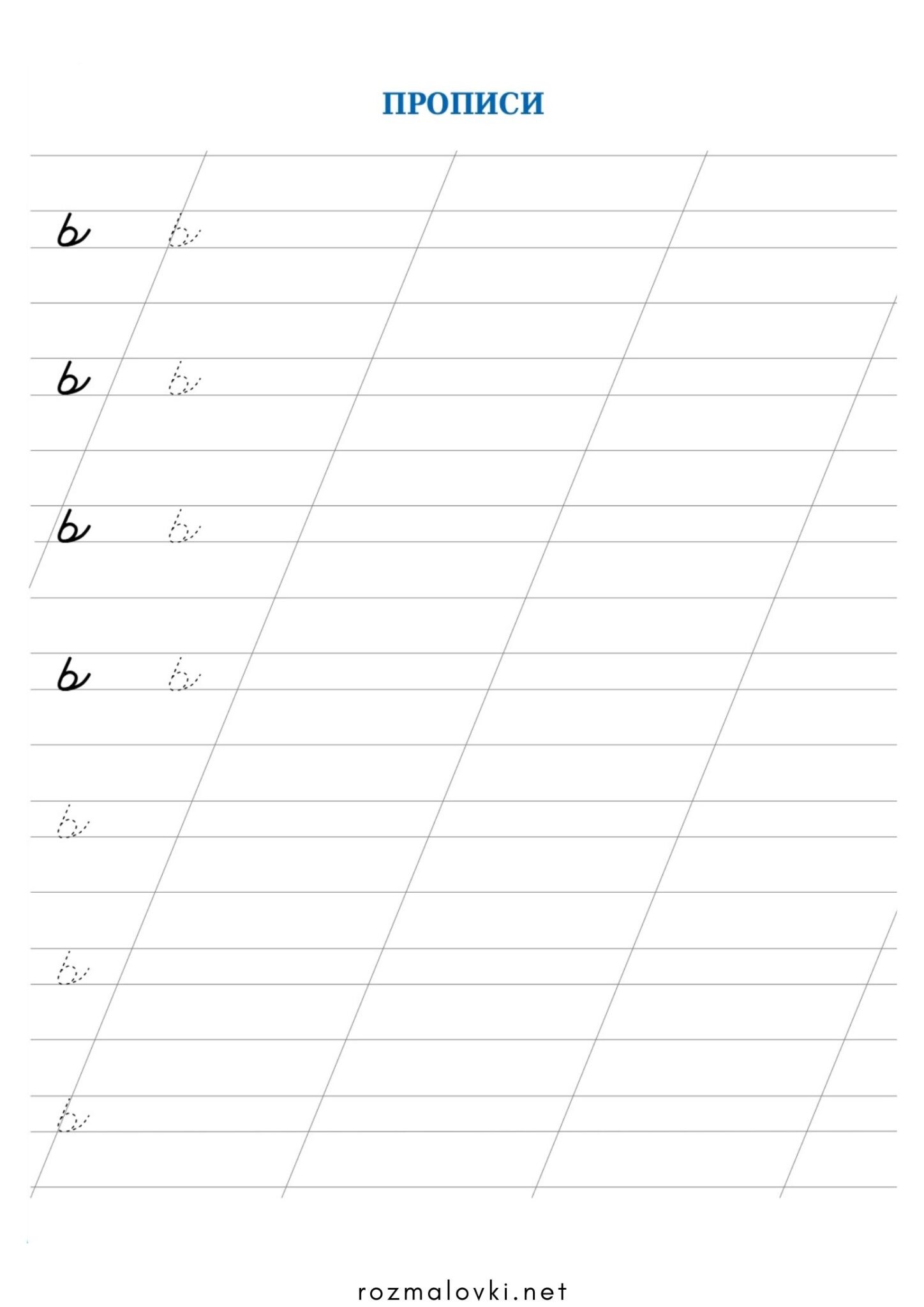 Раскраска Прописи літера ь (м’який знак)