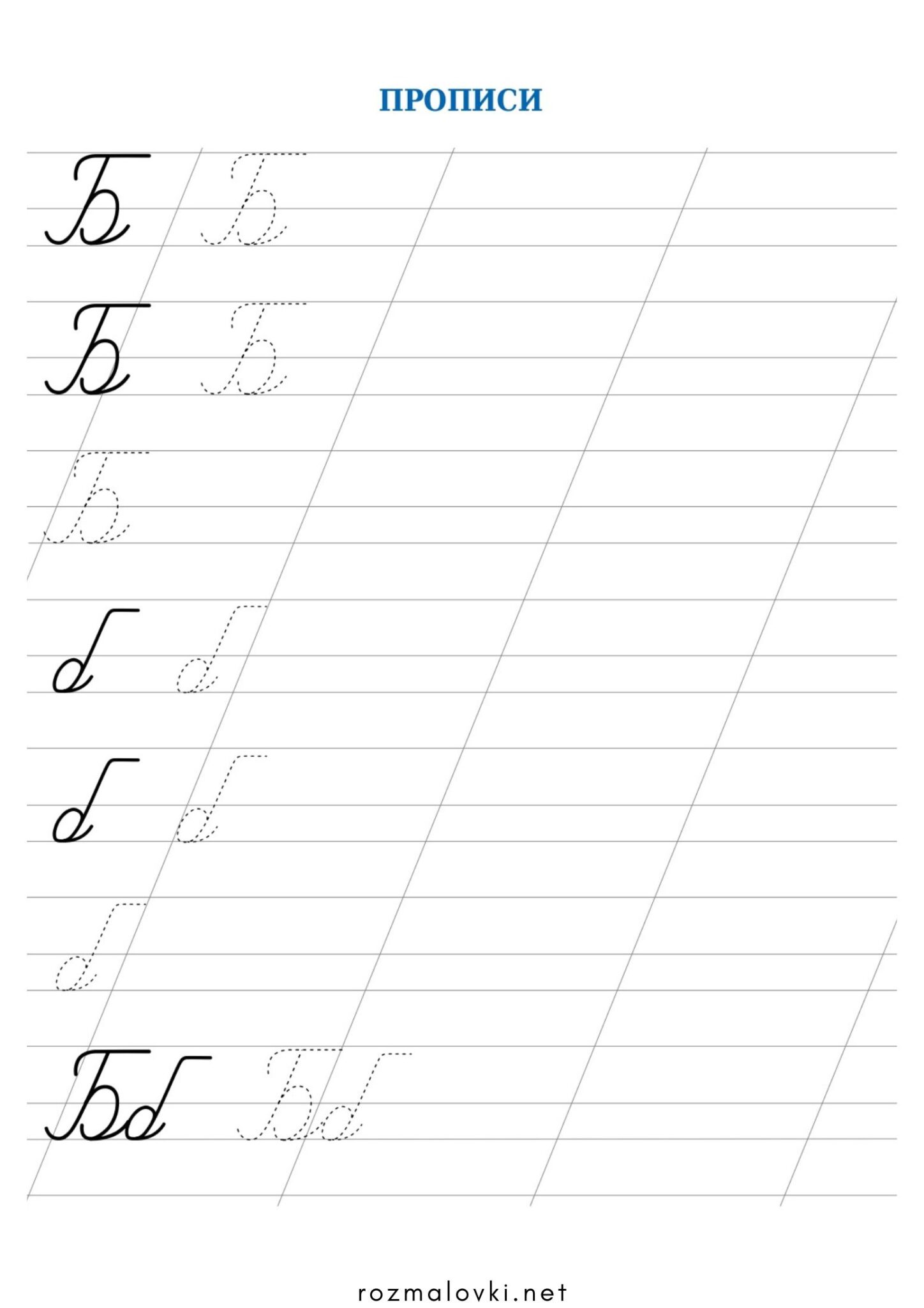 Раскраска Прописи літера Б – велика та мала