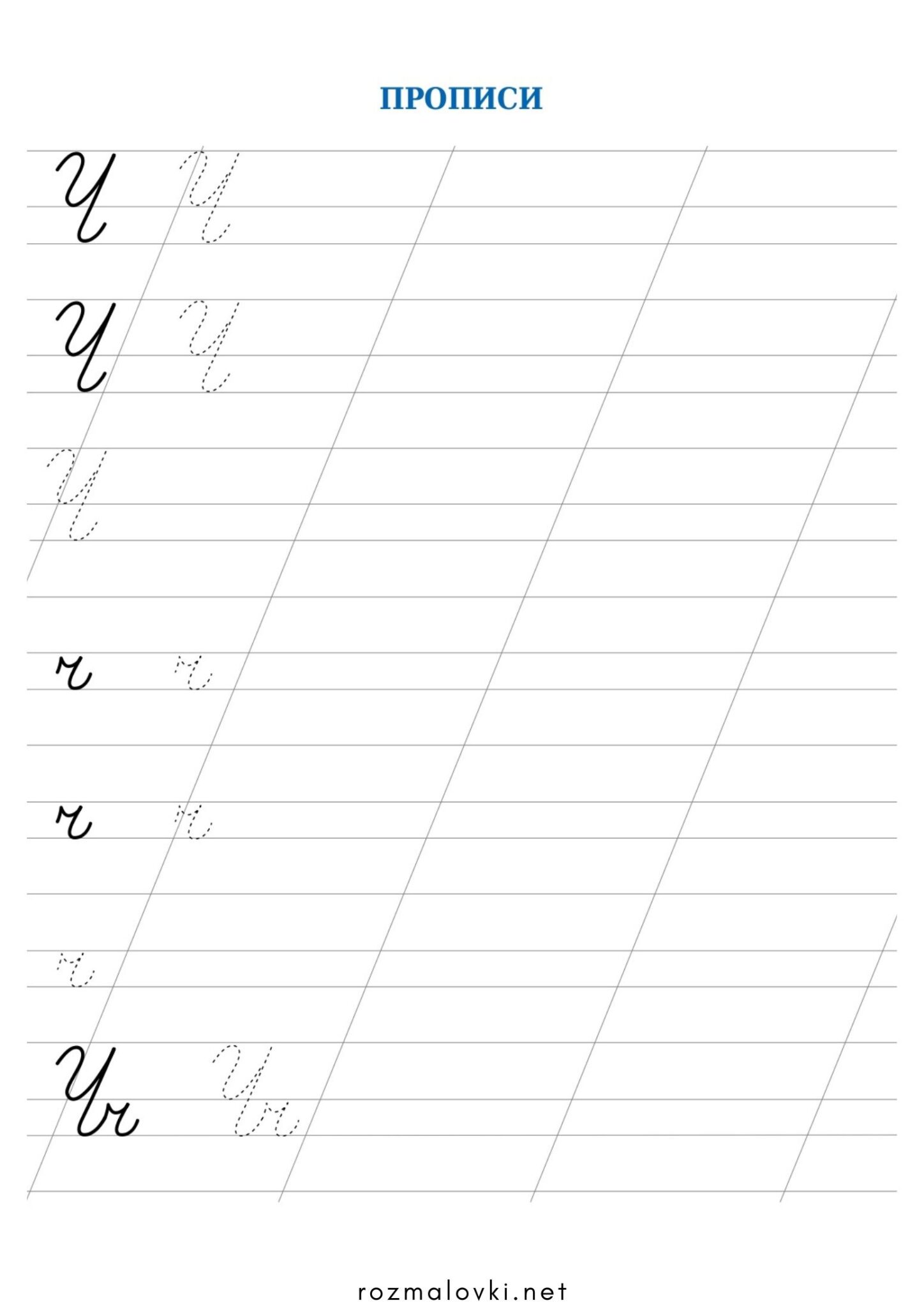 Розмальовка Прописи літера Ч – велика та мала Раскраска Прописи літера Ч – велика та мала