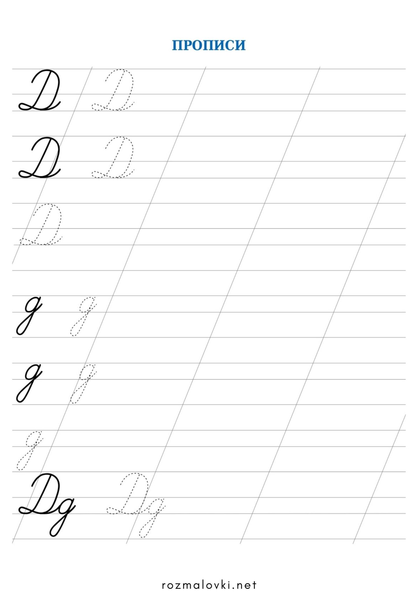 Раскраска Прописи літера Д – велика та мала