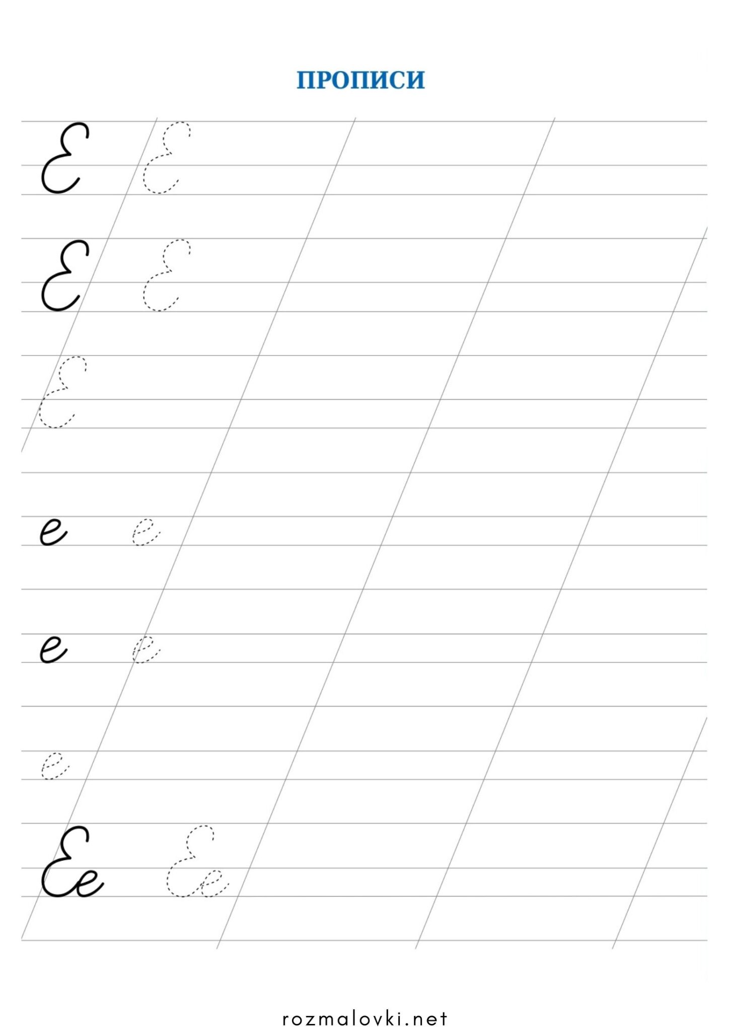 Раскраска Прописи літера Е – велика та мала