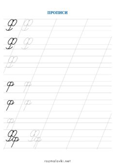 Прописи літера Ф – велика та мала