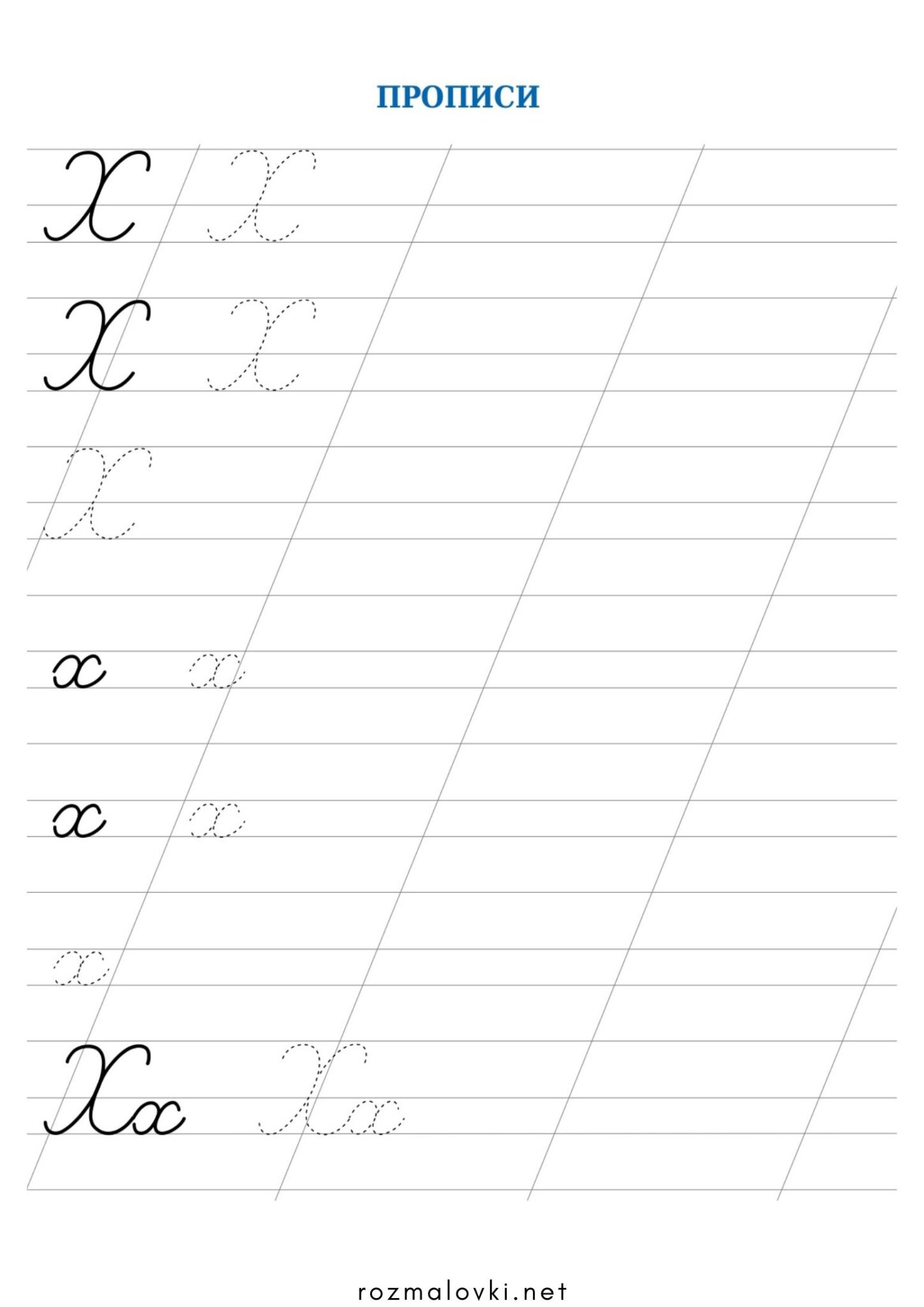 Розмальовка Прописи літера Х – велика та мала Раскраска Прописи літера Х – велика та мала