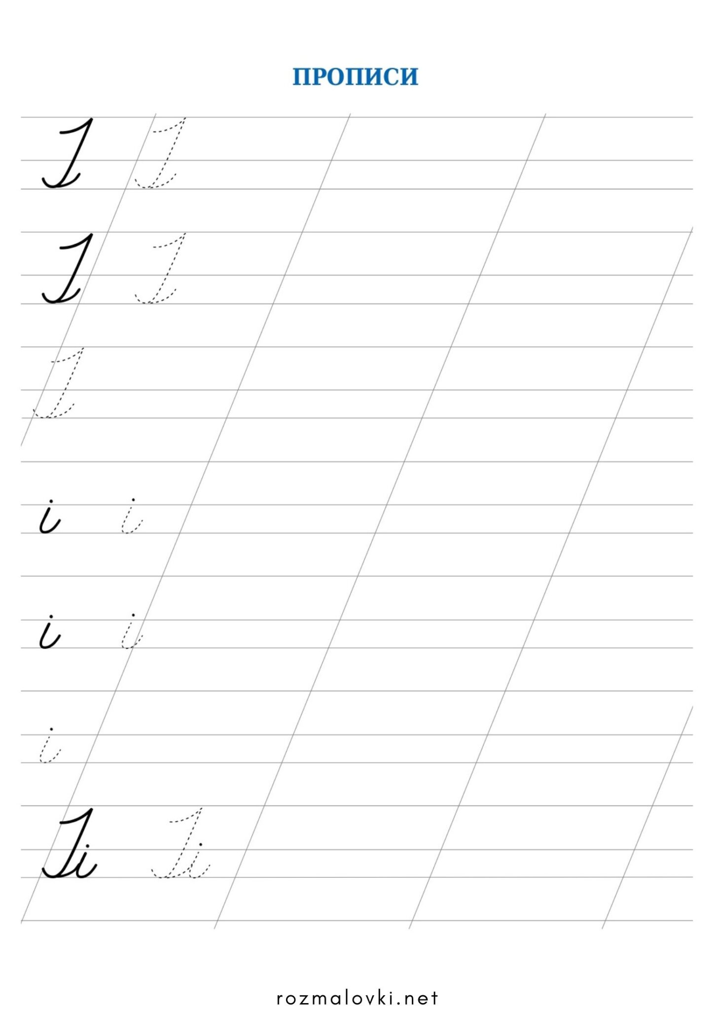 Раскраска Прописи літера І – велика та мала