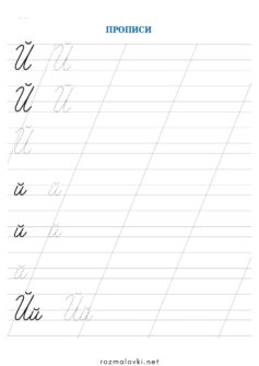 Прописи літера Й – велика та мала