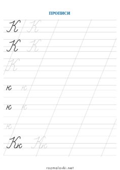 Прописи літера К – велика та мала