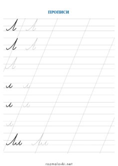 Прописи літера Л – велика та мала