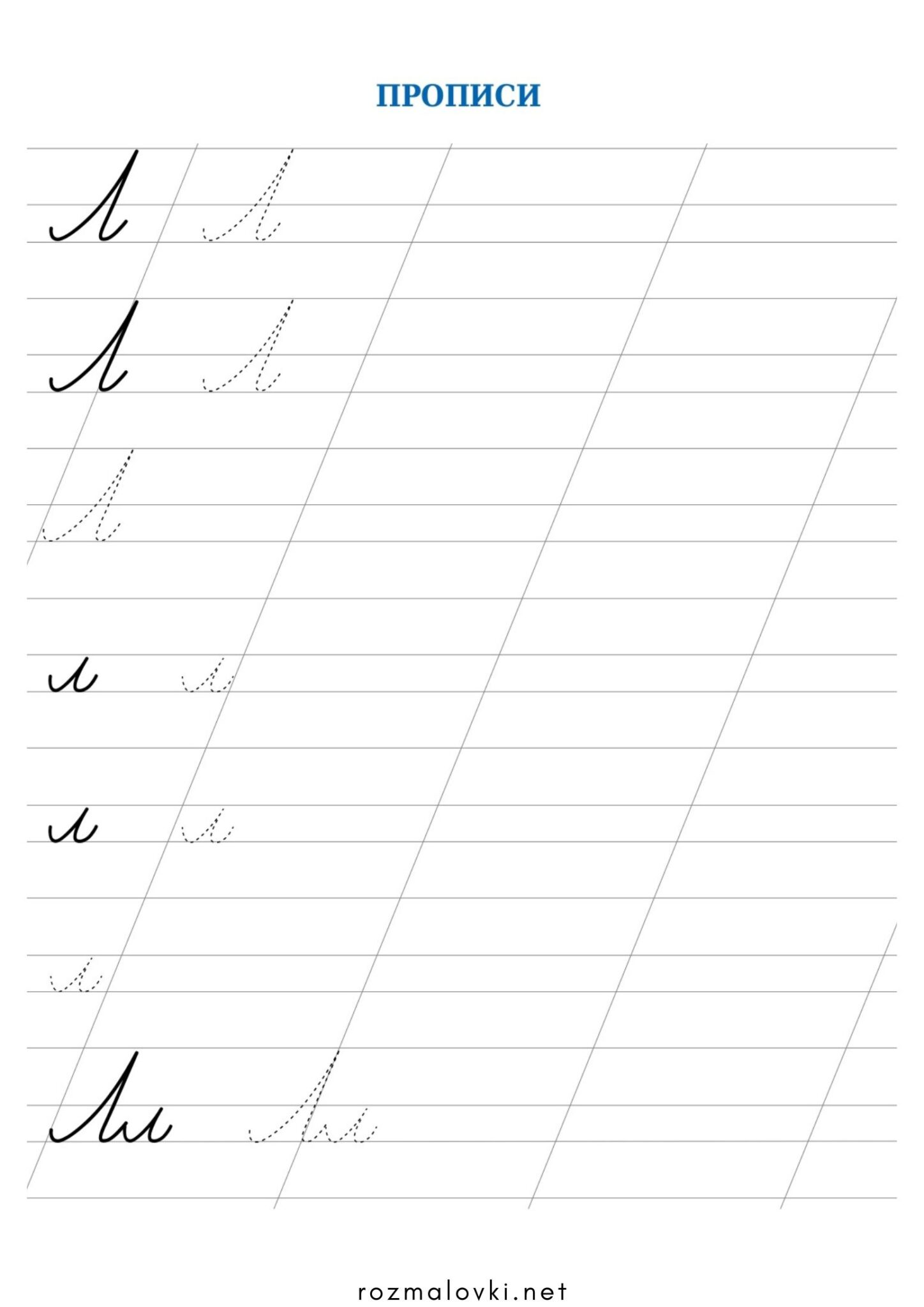 Раскраска Прописи літера Л – велика та мала