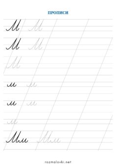 Прописи літера М – велика та мала