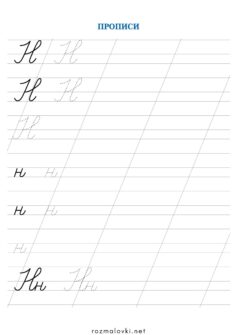 Прописи літера Н – велика та мала