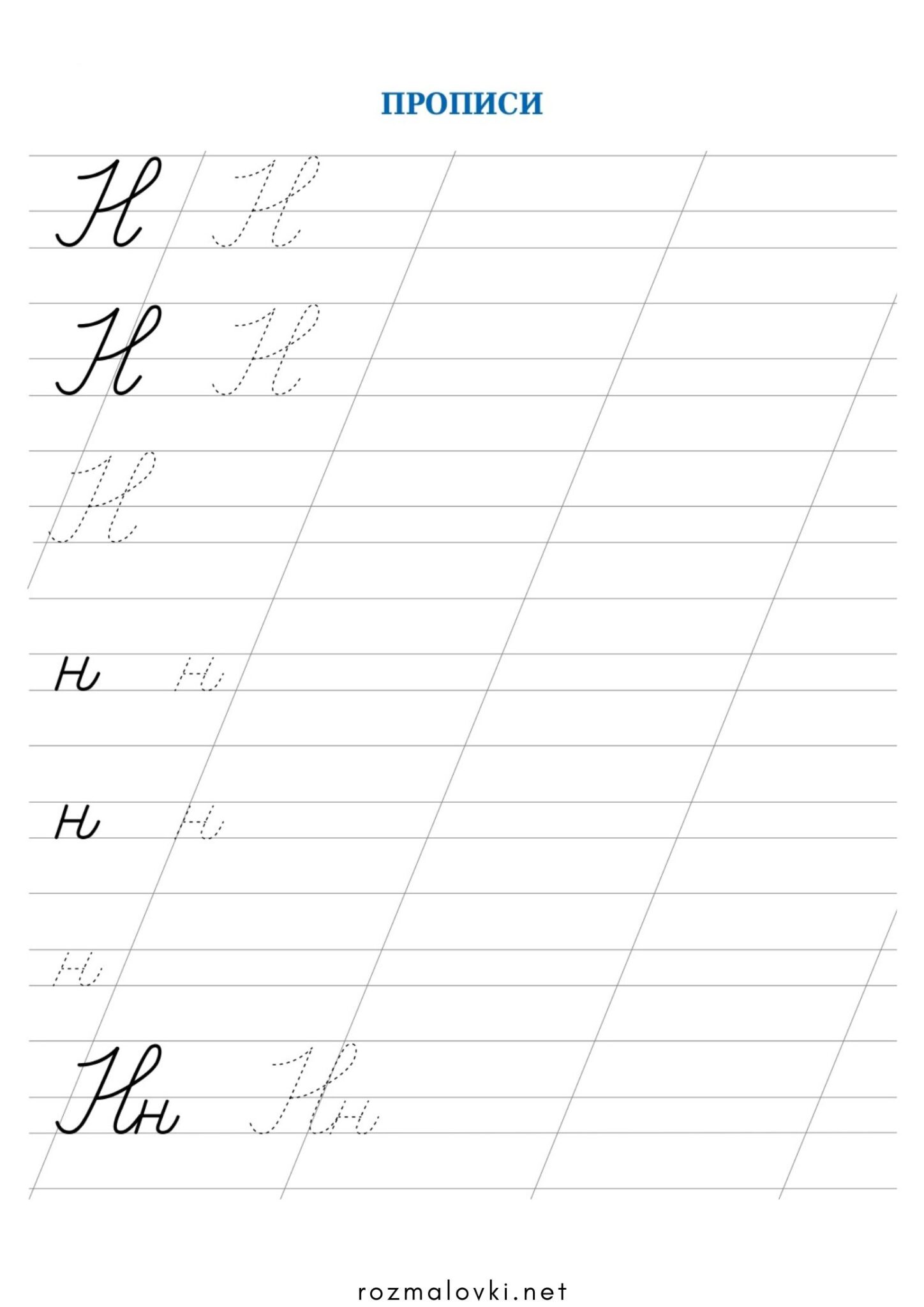 Раскраска Прописи літера Н – велика та мала