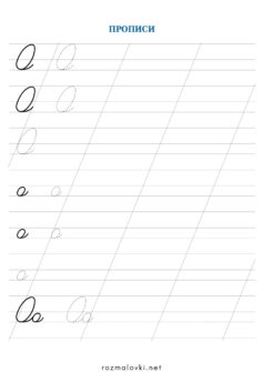 Прописи літера О – велика та мала