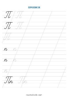Прописи літера П – велика та мала