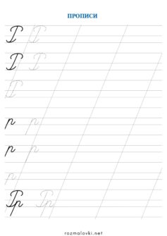 Прописи літера Р – велика та мала