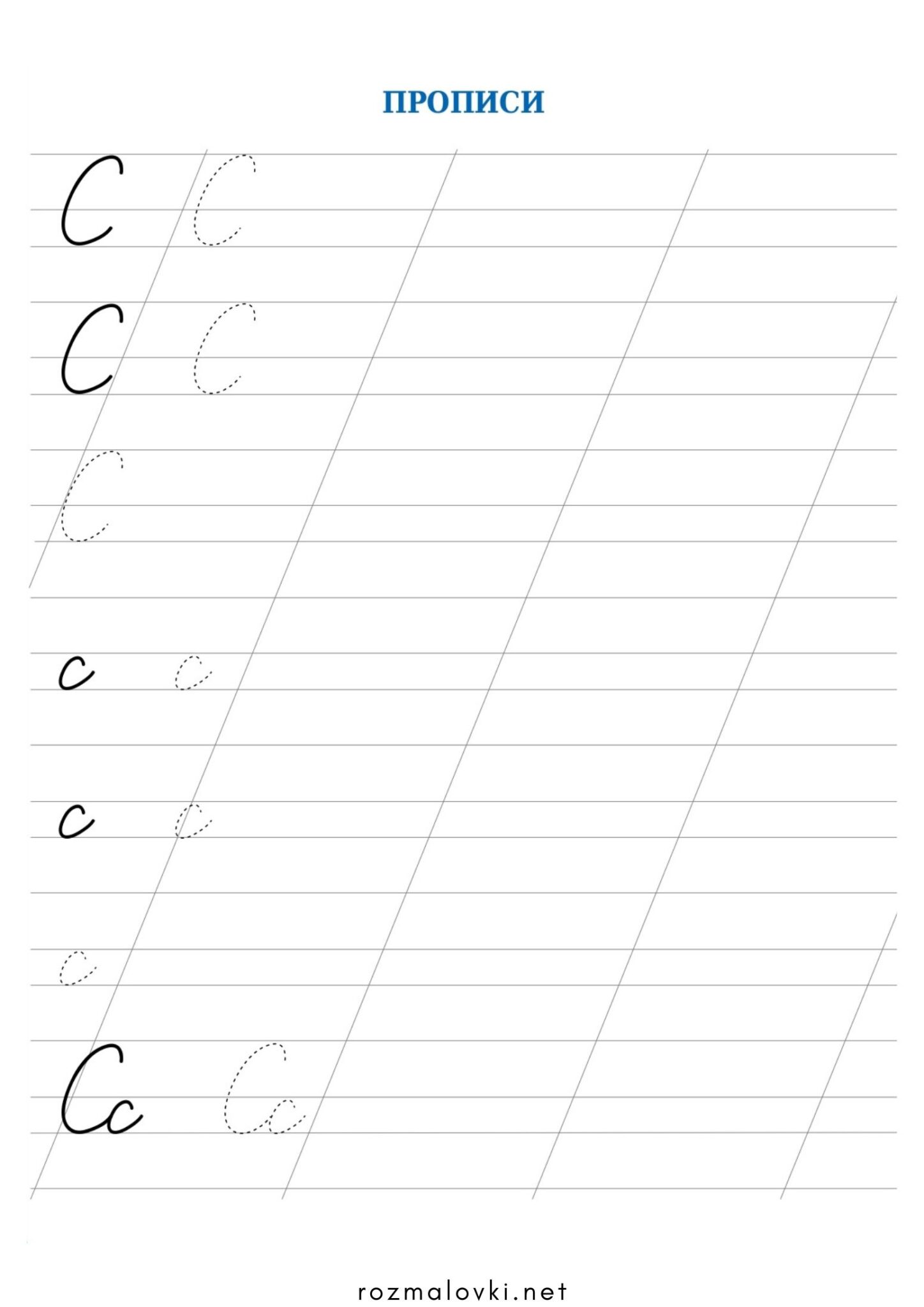Раскраска Прописи літера С – велика та мала