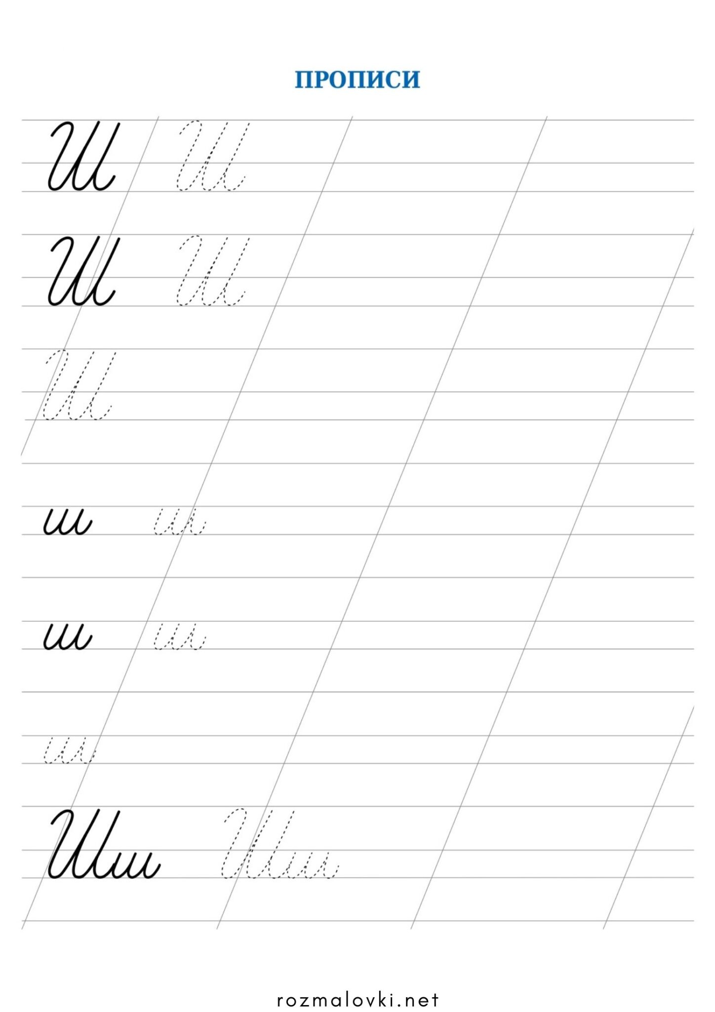 Розмальовка Прописи літера Ш – велика та мала Раскраска Прописи літера Ш – велика та мала