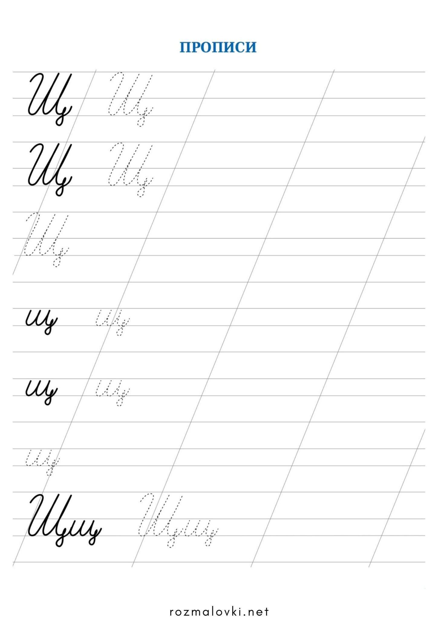 Розмальовка Прописи літера Щ – велика та мала Раскраска Прописи літера Щ – велика та мала