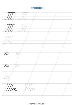 Прописи літера Т – велика та мала