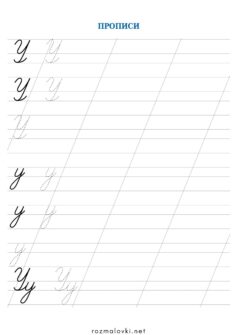 Прописи літера У – велика та мала