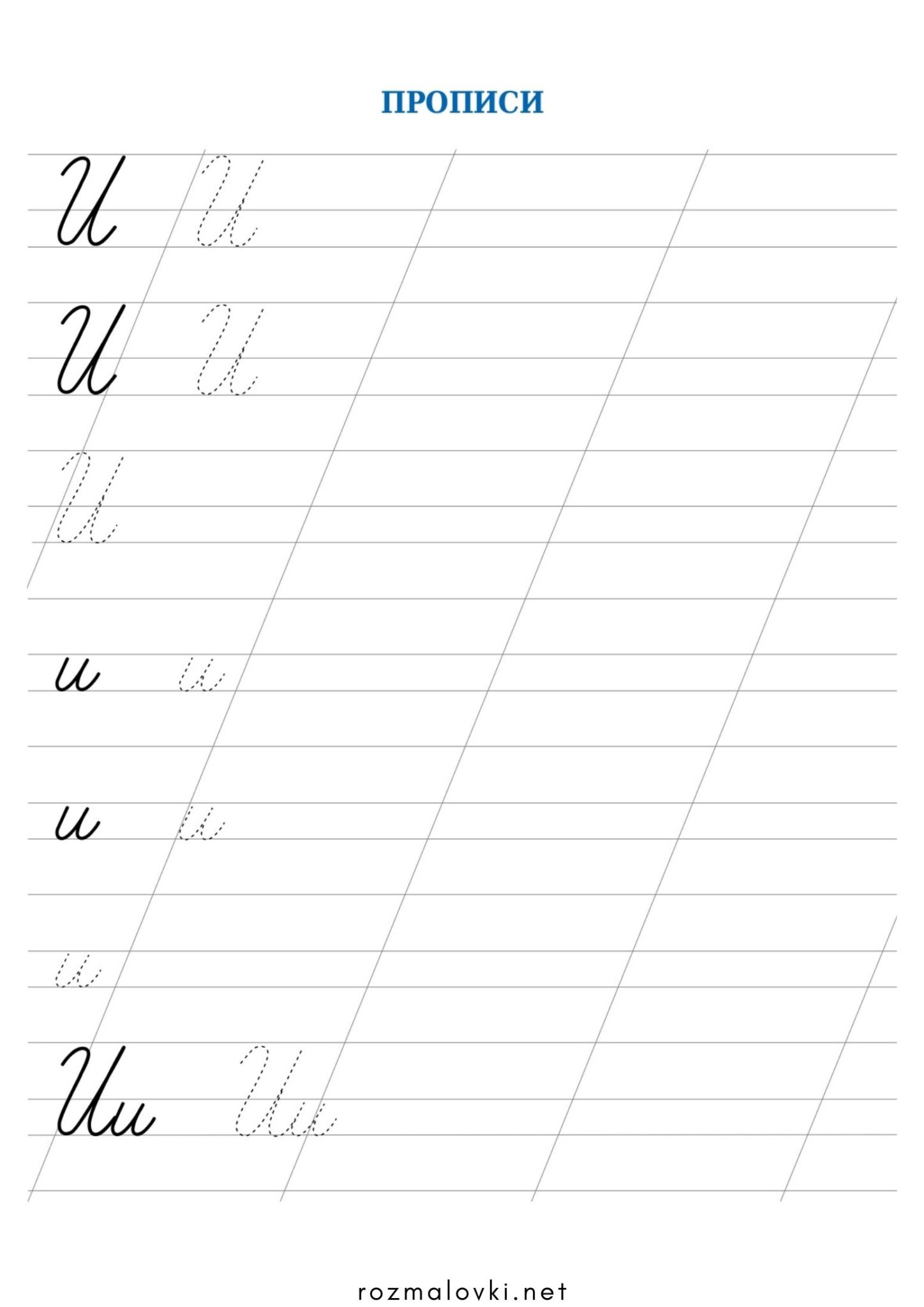 Раскраска Прописи літера И – велика та мала