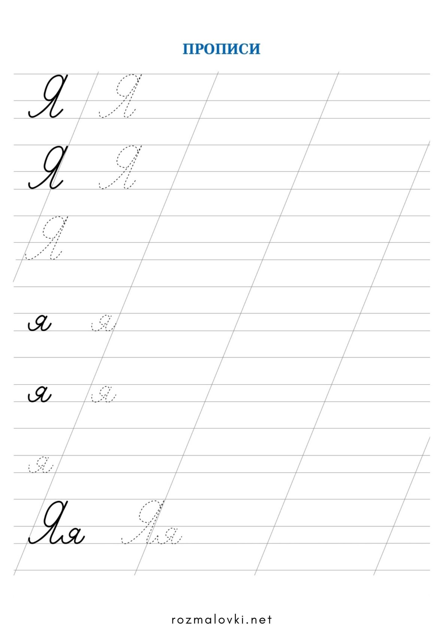 Раскраска Прописи літера Я – велика та мала