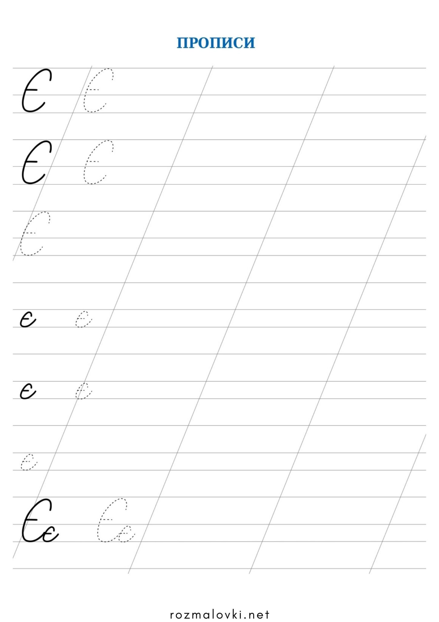 Раскраска Прописи літера Є – велика та мала