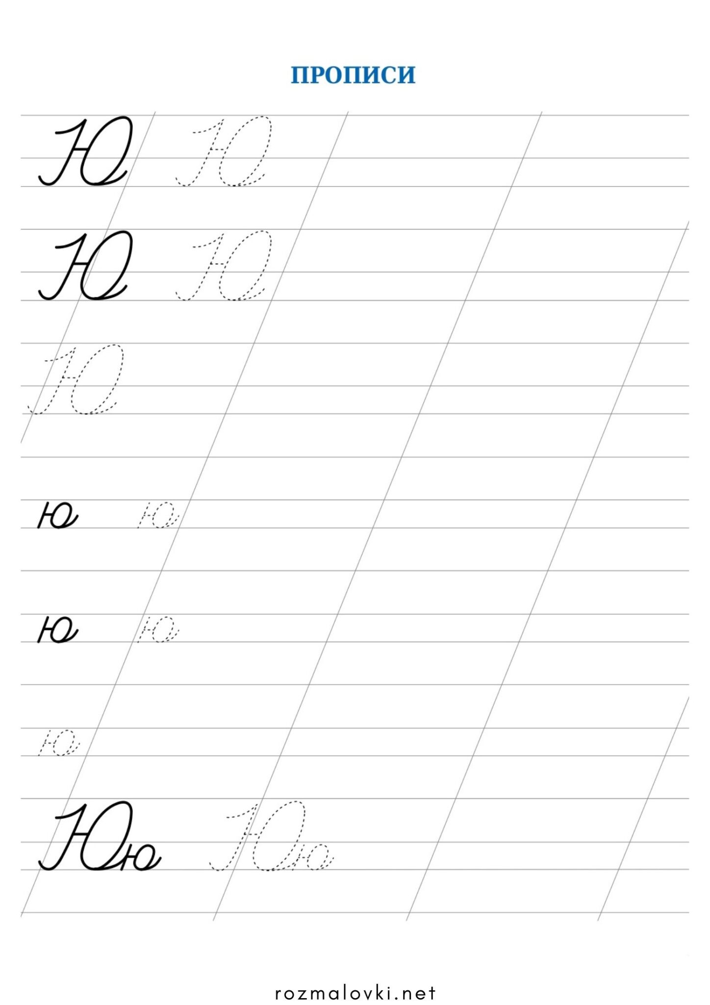 Розмальовка Прописи літера Ю – велика та мала Раскраска Прописи літера Ю – велика та мала