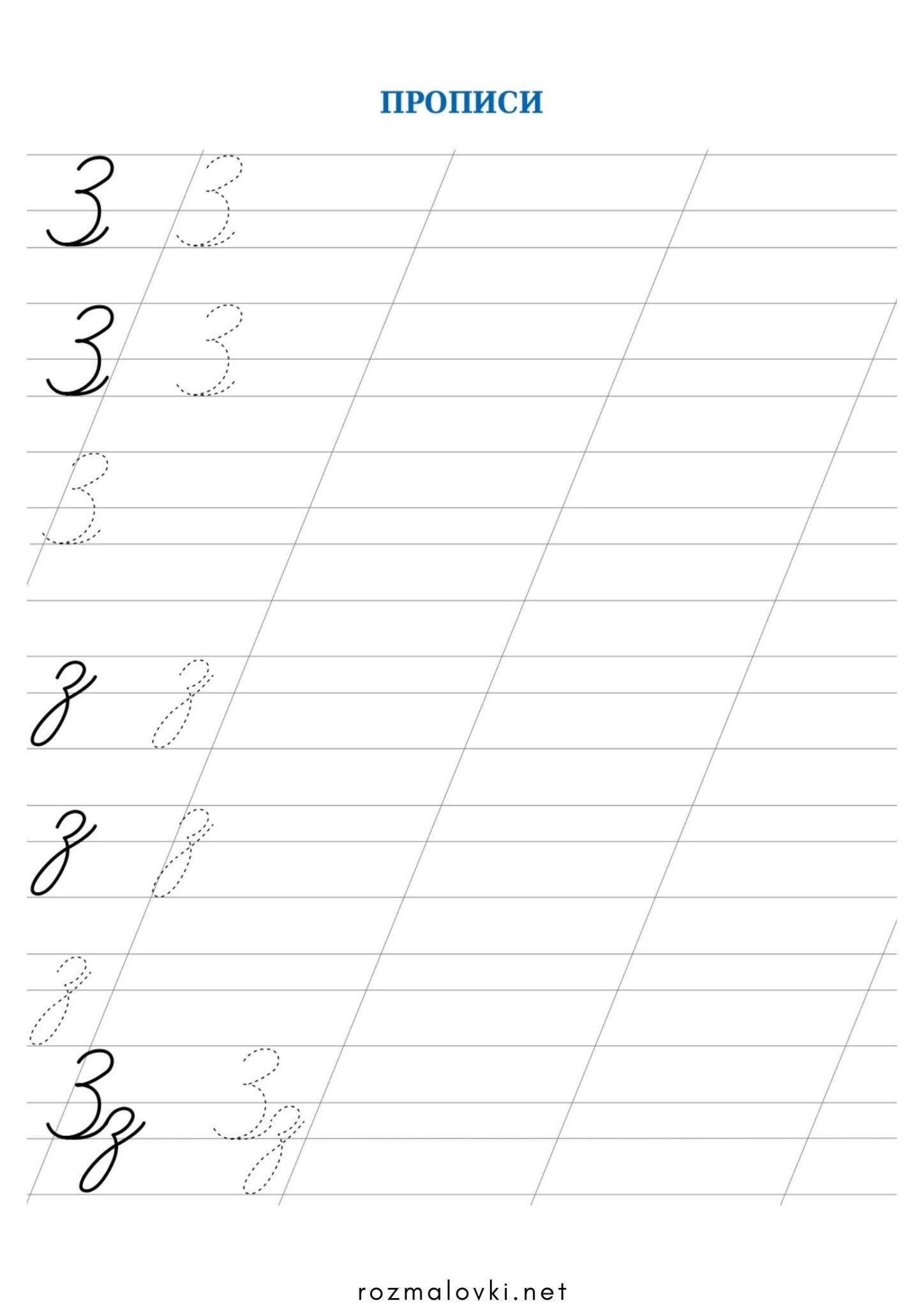 Раскраска Прописи літера З – велика та мала